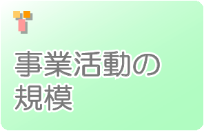 事業活動の規模